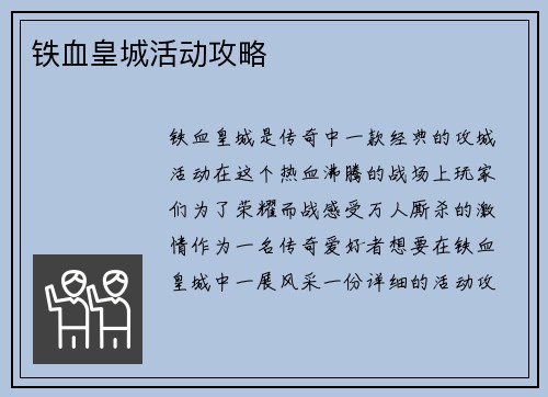 铁血皇城活动攻略