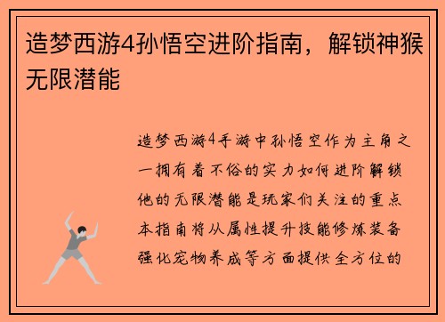 造梦西游4孙悟空进阶指南，解锁神猴无限潜能