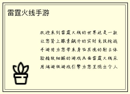 雷霆火线手游