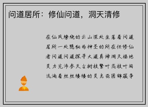 问道居所：修仙问道，洞天清修