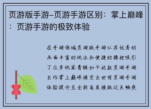 页游版手游-页游手游区别：掌上巅峰：页游手游的极致体验