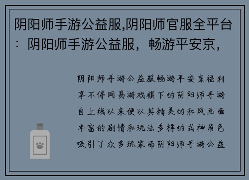 阴阳师手游公益服,阴阳师官服全平台：阴阳师手游公益服，畅游平安京，免费福利享不停