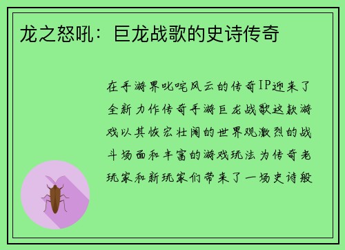 龙之怒吼：巨龙战歌的史诗传奇