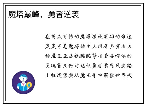 魔塔巅峰，勇者逆袭