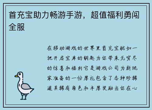 首充宝助力畅游手游，超值福利勇闯全服