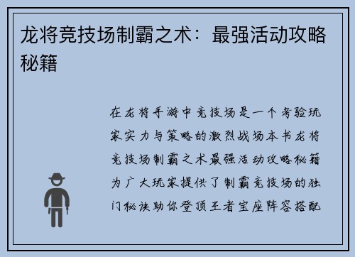 龙将竞技场制霸之术：最强活动攻略秘籍