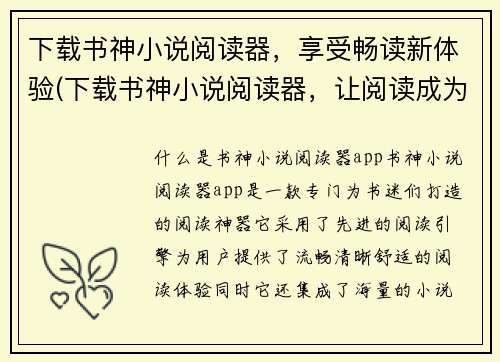 下载书神小说阅读器，享受畅读新体验(下载书神小说阅读器，让阅读成为畅享的新体验)