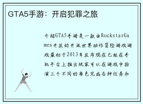 GTA5手游：开启犯罪之旅