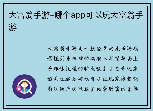 大富翁手游-哪个app可以玩大富翁手游