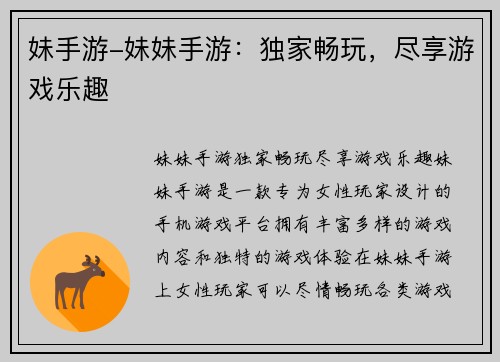 妹手游-妹妹手游：独家畅玩，尽享游戏乐趣