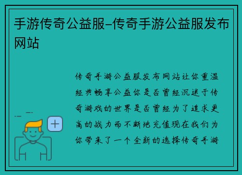 手游传奇公益服-传奇手游公益服发布网站