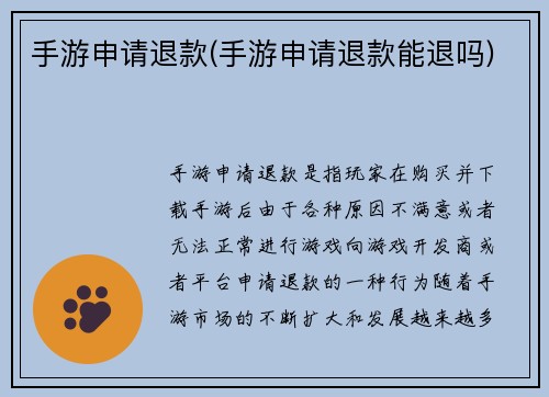 手游申请退款(手游申请退款能退吗)