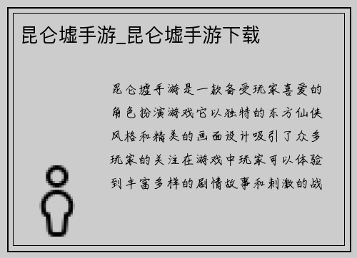 昆仑墟手游_昆仑墟手游下载