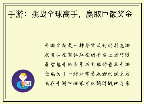 手游：挑战全球高手，赢取巨额奖金