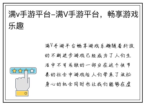 满v手游平台-满V手游平台，畅享游戏乐趣