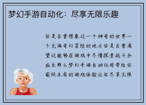 梦幻手游自动化：尽享无限乐趣