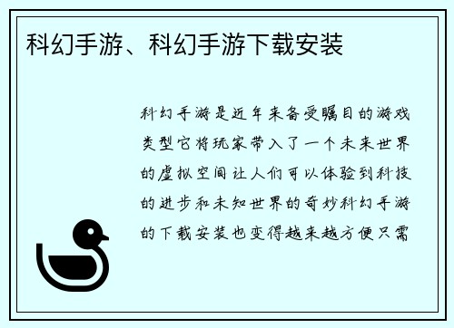 科幻手游、科幻手游下载安装