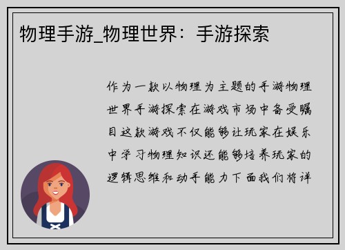 物理手游_物理世界：手游探索