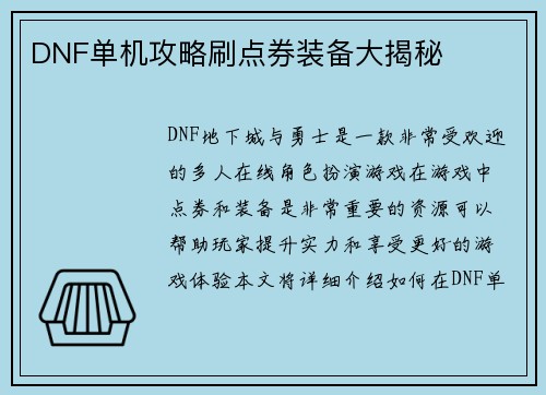 DNF单机攻略刷点券装备大揭秘