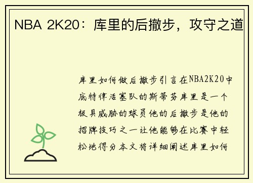 NBA 2K20：库里的后撤步，攻守之道