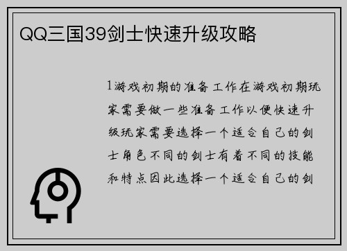 QQ三国39剑士快速升级攻略