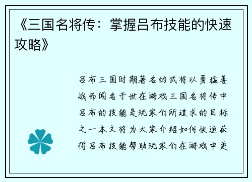 《三国名将传：掌握吕布技能的快速攻略》