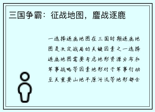 三国争霸：征战地图，鏖战逐鹿