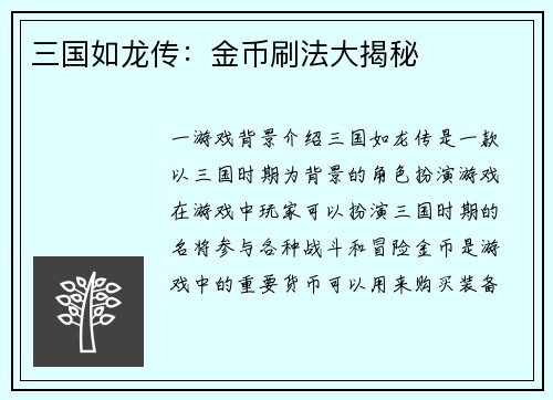 三国如龙传：金币刷法大揭秘