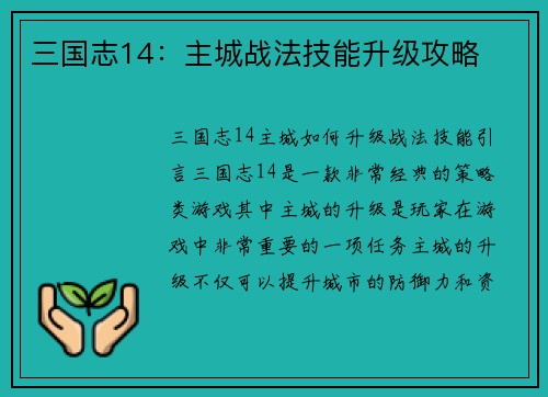 三国志14：主城战法技能升级攻略