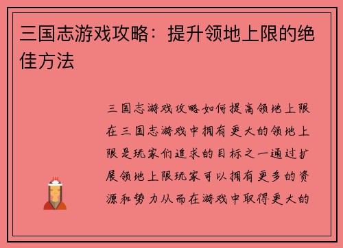 三国志游戏攻略：提升领地上限的绝佳方法