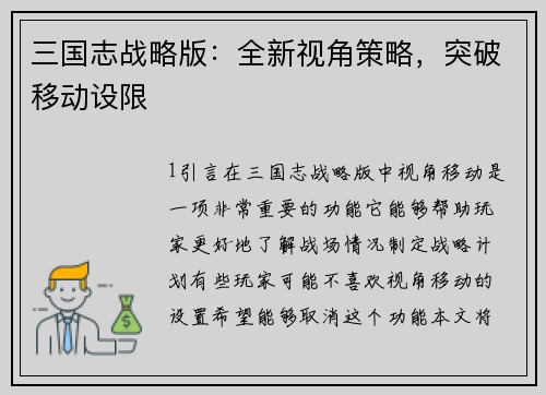 三国志战略版：全新视角策略，突破移动设限