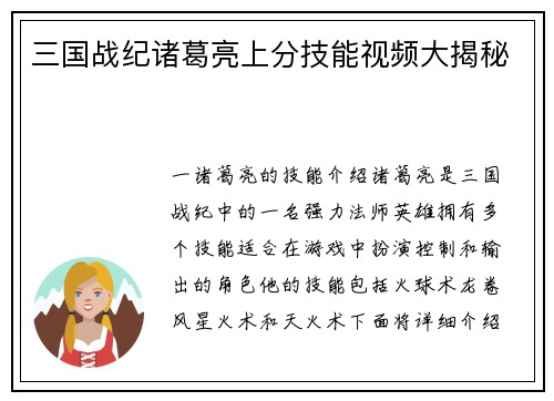 三国战纪诸葛亮上分技能视频大揭秘