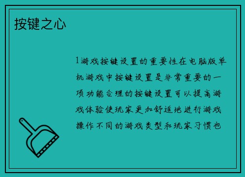 按键之心