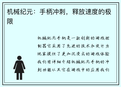 机械纪元：手柄冲刺，释放速度的极限