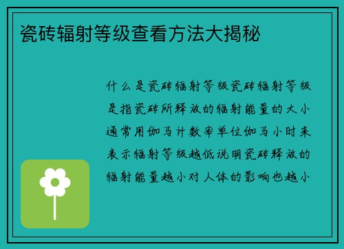瓷砖辐射等级查看方法大揭秘