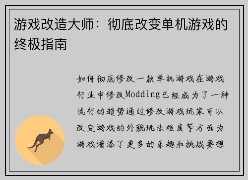 游戏改造大师：彻底改变单机游戏的终极指南