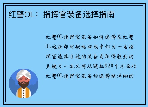 红警OL：指挥官装备选择指南