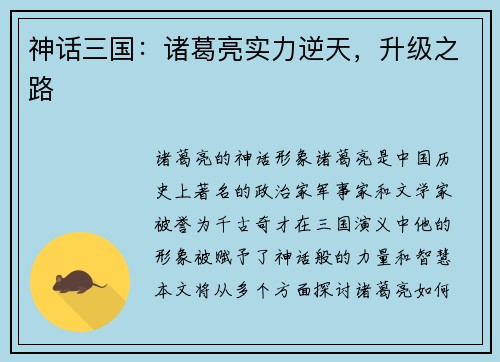神话三国：诸葛亮实力逆天，升级之路