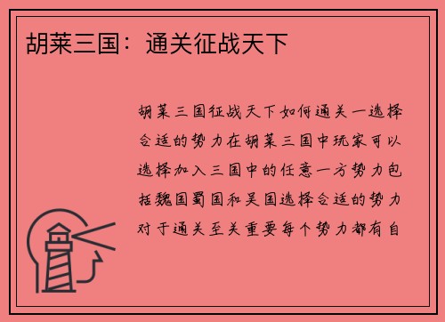 胡莱三国：通关征战天下