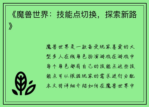 《魔兽世界：技能点切换，探索新路》