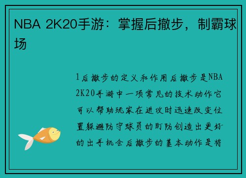 NBA 2K20手游：掌握后撤步，制霸球场