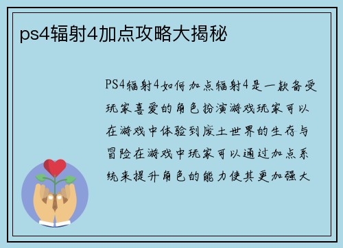 ps4辐射4加点攻略大揭秘