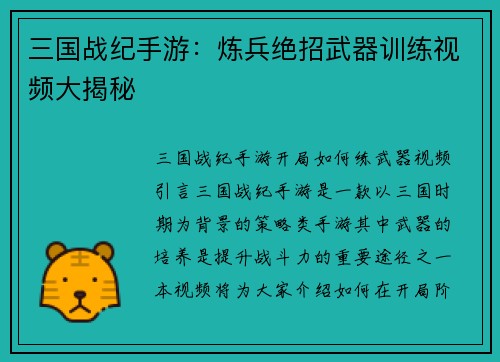 三国战纪手游：炼兵绝招武器训练视频大揭秘