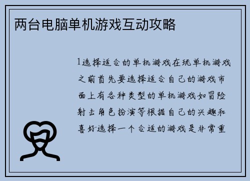 两台电脑单机游戏互动攻略