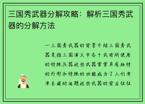 三国秀武器分解攻略：解析三国秀武器的分解方法