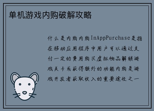 单机游戏内购破解攻略