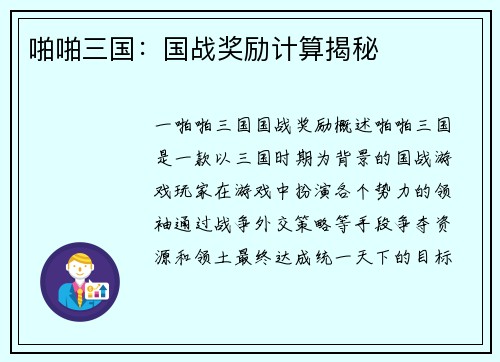 啪啪三国：国战奖励计算揭秘