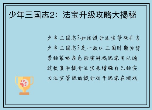 少年三国志2：法宝升级攻略大揭秘