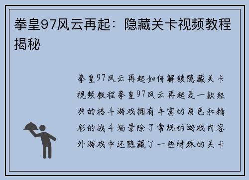 拳皇97风云再起：隐藏关卡视频教程揭秘