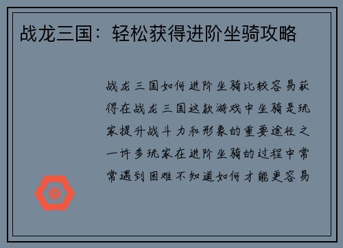 战龙三国：轻松获得进阶坐骑攻略
